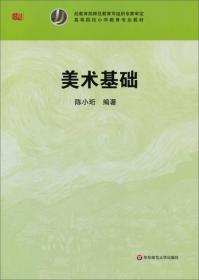 高等院校小学教育专业教材：美术基础