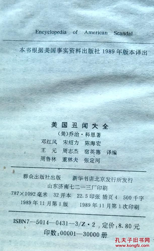 美国丑闻大全 （美）科 恩著 群众出版社 1989年一版一印