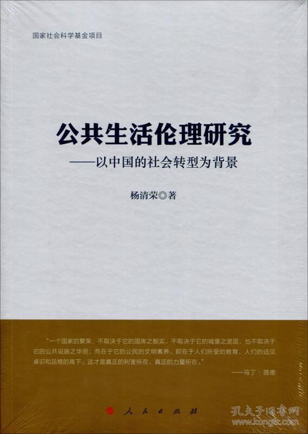 公共生活伦理研究：以中国的社会转型为背景