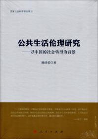 公共生活伦理研究：以中国的社会转型为背景