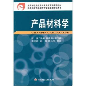 教育部职业教育与成人教育司推荐教材：产品材料学