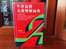 库存全新无瑕疵   牛津高阶英汉双解词典（第四版） OXFORD ADVANCED LEARNER'S ENGLISH-CHINESE  DICTIONARY Fourth edtion