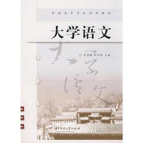 大学语文 龙厚雄 欧阳俊9787560937595华中科技大学出版社