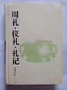 周礼*仪礼*礼记【古典名著普及文库】硬精装