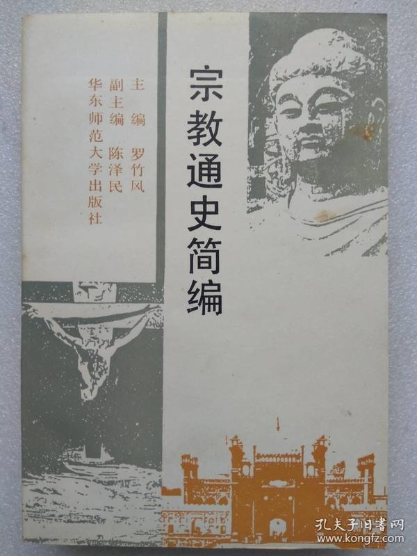 宗教通史简编--罗竹风主编。华东师范大学出版社。1990年1版。1991年2印