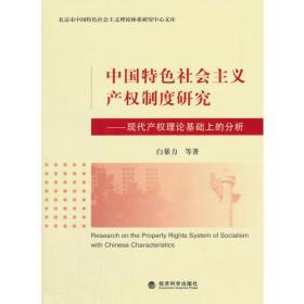 中国特色社会主义产权制度研究