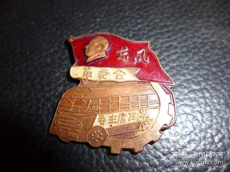 毛主席像章：东风革委会纪念章，正面有毛主席万岁字样，图案：东风汽车、齿轮红旗。背面：还是东风好、广东汽车一厂，1967