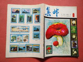 集邮1981/8