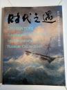 时代之遇-新加坡美术馆藏东南亚美术精品展