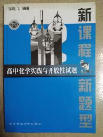 新课程新题型高中化学实践与开发性试题