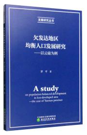 欠发达地区均衡人口发展研究 以云南为例