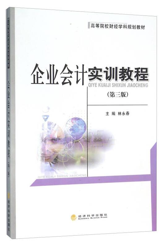 企業(yè)會計(jì)實(shí)訓(xùn)教程-總分類賬-日記賬-明細(xì)分類賬-記賬憑證-(第三版)