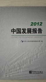 中国发展报告2012  现货包邮