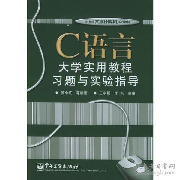 C语言大学实用教程习题与实验指导