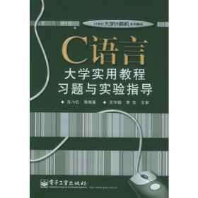 C语言大学实用教程习题与实验指导