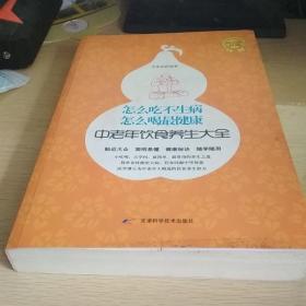 怎么吃不生病怎么喝最健康：中老年饮食养生大全（超值黄金版）