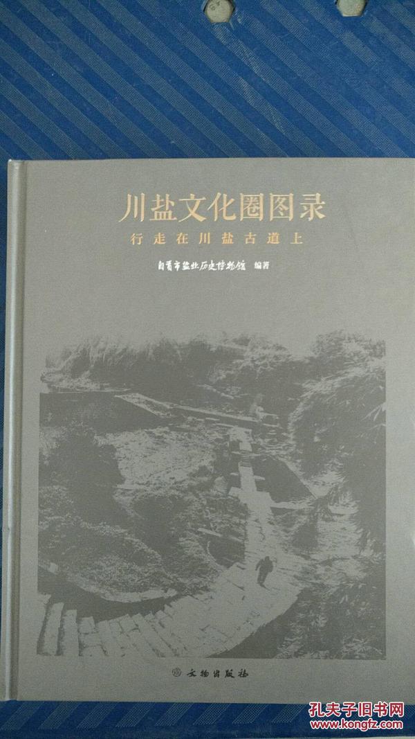 川盐文化圈图录 行走在川盐古道上