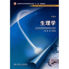 全国中等卫生职业教育卫生部十一五规划教材：生理学（供中等卫生职业教育各专业用）（第2版）