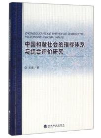 中国和谐社会的指标体系与综合评价研究