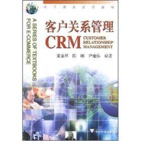 电子商务系列教材：客户关系管理（CRM）