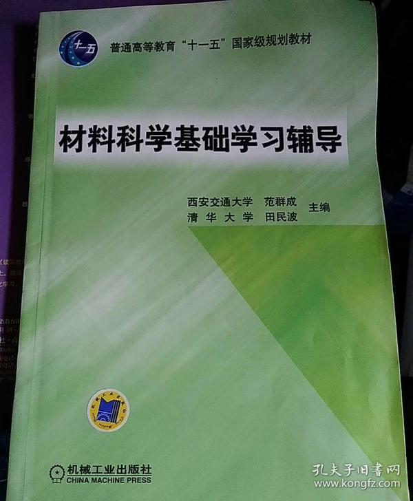 材料科学基础学习辅导(普通高等教育“十一五”国家级规划教材)