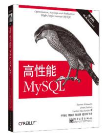 二手正版高性能MySQL-第三3版施瓦茨电子工业出版社