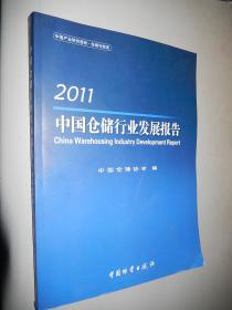 2011中国仓储行业发展报告