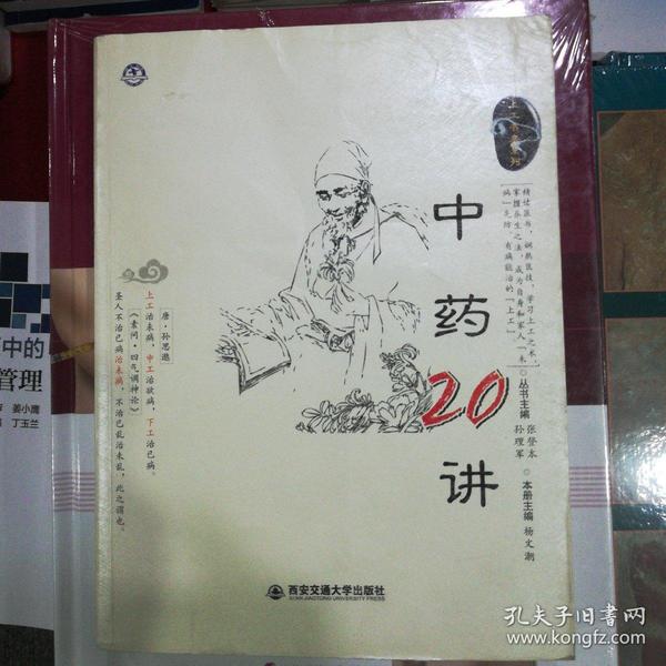 中药20讲