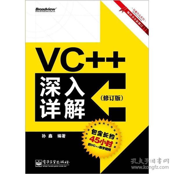 VC++深入详解 修订版 孙鑫 电子工业出版社 9787121173608