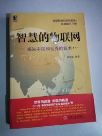 智慧的物联网：感知中国和世界的技术