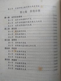 宗教通史简编--罗竹风主编。华东师范大学出版社。1990年1版。1991年2印