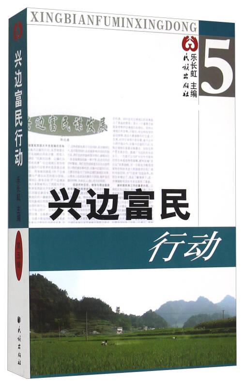 興邊富民行動5