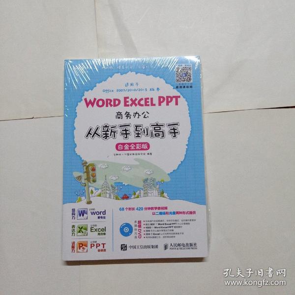 Word Excel PPT商务办公从新手到高手 白金全彩版