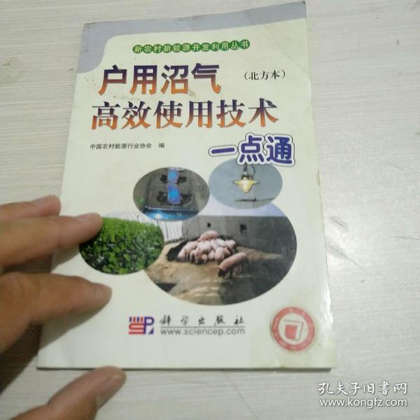 户用沼气高效使用技术一点通（北方本）