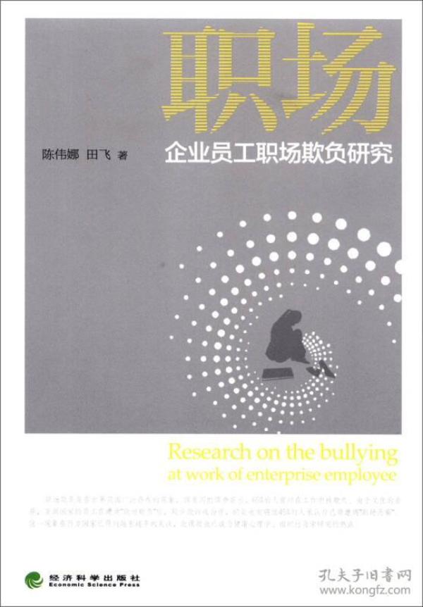 企业员工职场欺负研究
