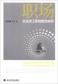 企业员工职场欺负研究
