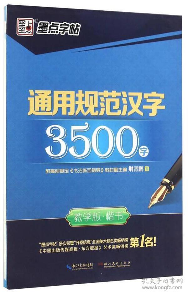 特价现货！ 墨点楷书字帖女生字体漂亮高中生速成通用规范字3500字练字帖临摹硬笔练字钢笔字帖 荆霄鹏  书写 湖北美术出版社 9787539483375