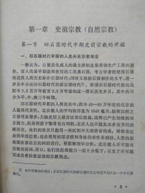 宗教通史简编--罗竹风主编。华东师范大学出版社。1990年1版。1991年2印