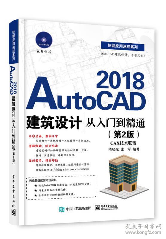 AutoCAD2018建筑设计从入门到精通第二2版陈晓东电子工业出版社9787121328527