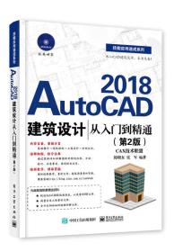 AutoCAD 2018建筑设计从入门到精通（第2版）