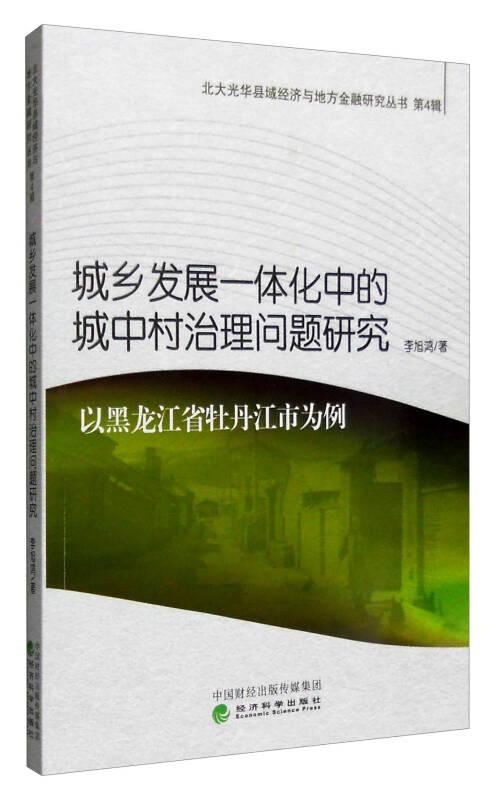 城鄉(xiāng)發(fā)展一體化中的城中村治理問題研究 以黑龍江省牡丹江市為例