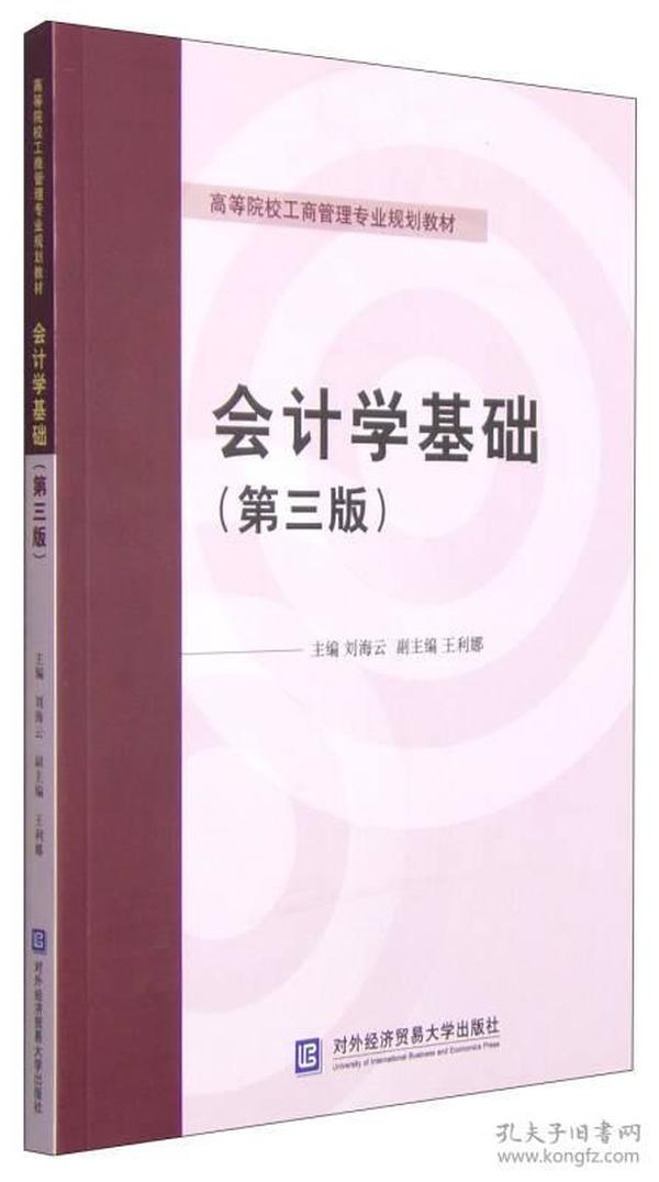 会计学基础（第三版）/高等院校工商管理专业规划教材