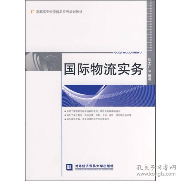 高职高专物流精品系列规划教材：国际物流实务