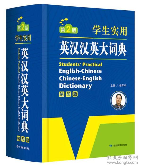 开心辞书 学生实用英汉汉英大词典 英语字典词典 工具书（第2版）（缩印版）