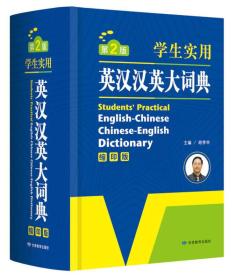 开心辞书 学生实用英汉汉英大词典 英语字典词典 工具书（第2版）（缩印版）