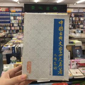 中国古典文学四大名著（全四册）