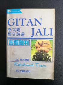诺贝尔文学奖获得者－泰戈尔散文诗选－吉檀迦利
