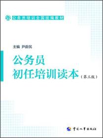 公务员初任培训读本