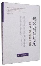 现代财政制度：“四化一知”的国家选择