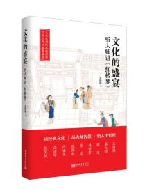 人文经典书系·文化的盛宴：听大师讲《红楼梦》